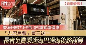 【乘車優惠】慶港回歸九巴推出四重乘車優惠　「九巴月票」買三送一、長者免費乘過海巴過海後路段等 - 香港經濟日報 - 即時新聞頻道 - iMoney智富 - 理財智慧