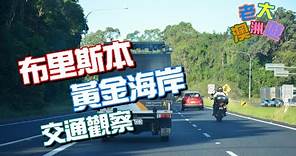 【FIGUGLE】老大澳洲遊 - 布里斯本、黃金海岸交通觀察 Observation of Brisbane and Gold Coast's Traffic and Transportation