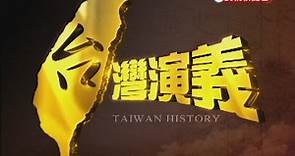2014.12.21【台灣演義】萬能綠葉 田豐 | Taiwan History