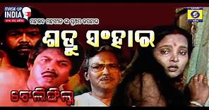 Tele Film Shatru Sanghara (ଶତ୍ରୁ ସଂହାର)