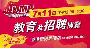 JUMP 教育及招聘博覽 11/7 (Sat) 12:00-16:30 旺角康得思酒店