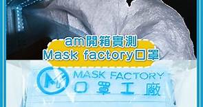 【#am開箱實測】Mask factory口罩掂唔掂？😷