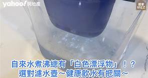 【居家好EZ】煮開水飄白色礦物質 濾水壺選購大有關係
