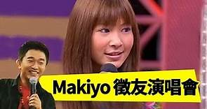 MAKIYO「初戀」Live Show！現場徵男友！？康康 吳宗憲 Jacky Show EP208