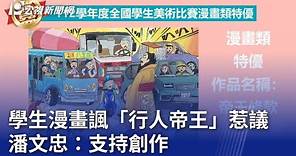 學生漫畫諷「行人帝王」惹議 潘文忠：支持創作｜20231215 公視晚間新聞