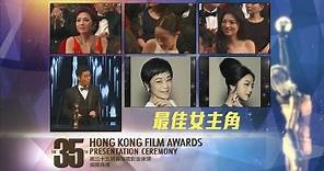 第35香港電影金像獎 - 最佳女主角