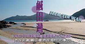 HAM TIN WAN 鹹田灣宛如沙巴的美麗海灣 靜謐絕美赤徑石灘 |輕鬆行山路線|香港好去處|香港最美行山路線|