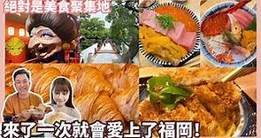 福岡Vlog自由行（上集）｜絕對是美食聚集地！來一次就會愛上這裡…剛好遇到吉卜力展太幸運了！