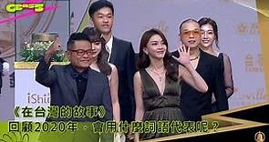 2020金鐘│攜手辣妻走紅毯 許效舜：她是我的幸運星│ Vidol.tv