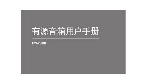 Samsung 回音壁条形音响 HW-Q80R クイックスタートガイド | Manualzz