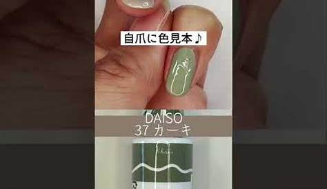ダイソー ネイル カーキ DAISOジェル全38色自爪に塗ってみたので購入の参考にしてみてね！ Uee Yahoo! JAPAN クリエイターズプログラム