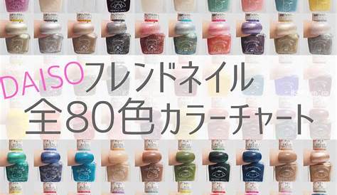 ダイソー ネイル チャート ソンプチュー2021全色カラー DAISO Japan NailColor セルフ