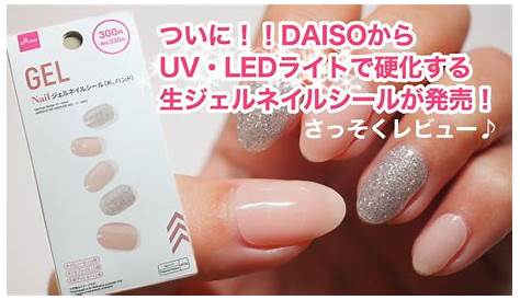 ダイソー ジェルネイル ライト UVLED