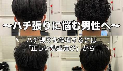 ハチ 張り 似合う 髪型 メンズ 最高 最高の