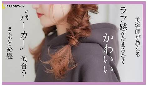 ラフ感が可愛い♡“パーカー“に合うまとめ髪 MISAKI SALONTube 渡邊義明 YouTube