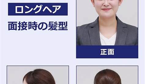 男女別・面接の髪型マナーまとめ｜ヘアスタイル別に画像で紹介｜転職Hacks