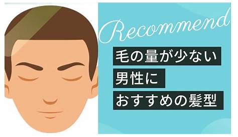 毛の量が少ない 髪型 メンズ 直毛のに似合うおすすめの8選！美容師がセット方法も伝授 ベルチェ