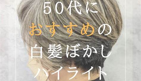 50代に人気の白髪ぼかし・白髪を活かしたハイライトを紹介 ソシエヘアー/ジャック・モアザン