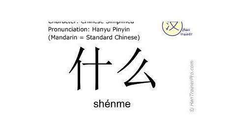 为什么 wèi shén me means: for what reason?; why?. #LearnChinese #