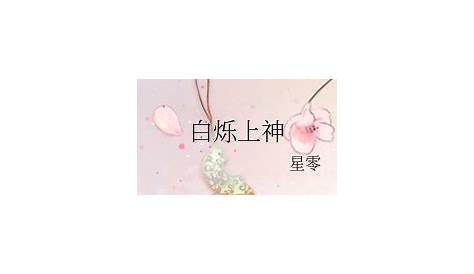 Chinese - Bai Shou Shan Sheng/Bai Shou God/白烁上神 | Novel Updates Forum