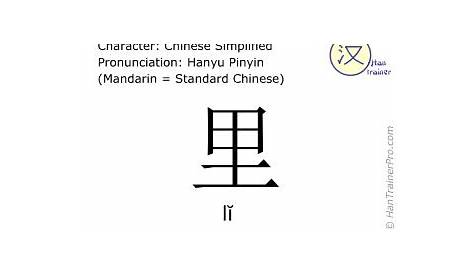 English translation of 里 ( li / lĭ ) - inside in Chinese