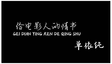 给电影人的情书 gei dian ying ren de qing shu Lyrics - Follow Lyrics