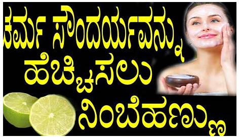 Natural Beauty Tips In Kannada ಮುಖದ ಸೌಂದರ್ಯಕ್ಕಾಗಿ ನೈಸರ್ಗಿಕ ಸಲಹೆಗಳು