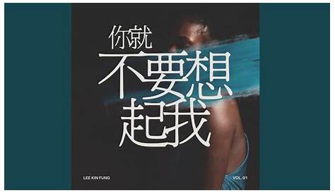 田馥甄 - 你就不要想起我 ( Ni Jiu Bu Yao Xiang Qi Wo ) MelbourneBounce Remix 2K20