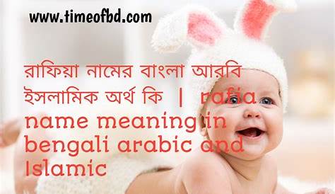 Rafia Name Meaning In Bengali রাফিয়া নামের অর্থ কি, ইসলামি আরবি বাংলা অর্থ ?