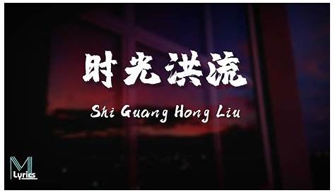Shi Guang Hong Liu 時光洪流 By Cheng Xiang 程響 Pinyin Lyrics 拼音歌詞 And