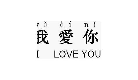 Wo Ai Ni Chinese I Love You Text Modern Simple Cutecross - Etsy Canada