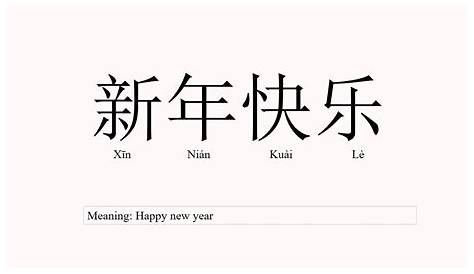 xin nian kuai le - Happy New Year in Chinese (Mandarin) | Happy New