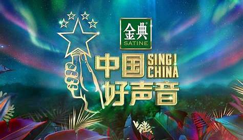 Variety Show "Zhong Guo Hao Sheng Yin" (the Voice of China)