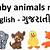 baby animals name in gujarati