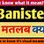 banister meaning in hindi