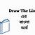 draw the line meaning in bengali