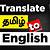 google translate english to tamil online