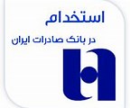 دعوت به همکاری بانک صادرات ایران