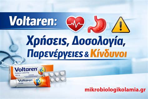 Voltaren: Χρήσεις, Δοσολογία, Παρενέργειες & Κίνδυνοι | Μικροβιολογικό ...