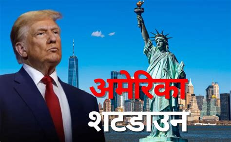 अमेरिका में हो गया शटडाउन! क्या है इसका मतलब, बिना फंड कैसे चलेगी ट्रंप ...