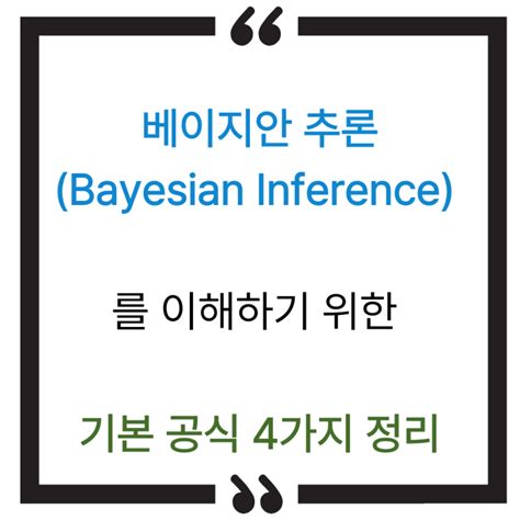 베이지안 추론 (Bayesian Inference) 를 이해하기 위한 기본적인 공식 (Equation) 4가지 정리 : 네이버 블로그