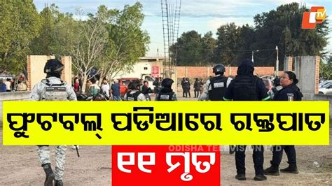 Open Fire At Soccer Field: ଫୁଟବଲ୍ ପଡିଆ ରକ୍ତରଞ୍ଜିତ, ଆଖିବୁଜା ଗୁଳିମାଡରେ ୧୧ ମୃତ