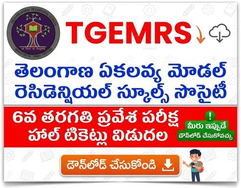 TG EMRS CLASS VI HALLTICKETS-2026