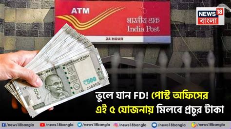 ভুলে যান FD ! পোস্ট অফিসের এই ৫ যোজনায় মিলবে প্রচুর টাকা , Forget FD ...