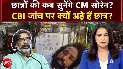 छात्रों की कब सुनेंगे CM सोरेन? CBI जांच पर क्यों अड़े हैं छात्र?
