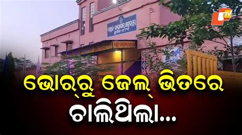 Major Raid at Sambalpur Circle Jail: ଜେଲ୍ ଭିତରେ କ’ଣ ଚାଲିଥିଲା? ଅତର୍କିତ ...
