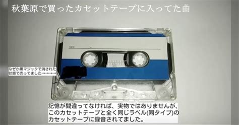 B Togetter 秋葉原で買ったカセットテープに入っていた曲について誰が歌ったのか長年不明のまま調査が続けられている