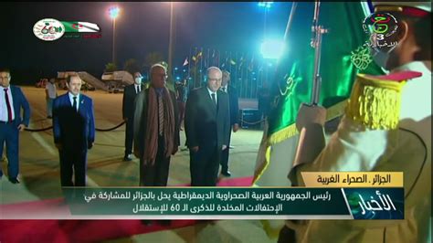 وصول رئيس الجمهورية العربية الصحراوية الديمقراطية إلى الجزائر youtube