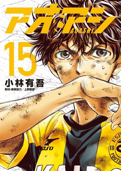 Manga VO Ao Ashi jp Vol.15 ( KOBAYASHI Yûgo KOBAYASHI Yûgo ) アオアシ