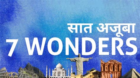 दुनिया के सात अजूबे 7 Wonders Of The World Update Your Gk